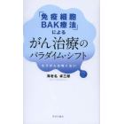 「免疫細胞ＢＡＫ療法」によるがん治療のパラダイム・シフト　もうがんは怖くない　２