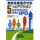 会社を成長させる５つのアクション　経営管理体制の整備とＩＰＯ