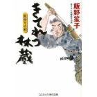 きてれつ林蔵　熊狩りの剣　書下ろし長編時代小説