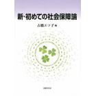 新・初めての社会保障論