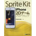 Ｓｐｒｉｔｅ　Ｋｉｔ　ｉＰｈｏｎｅ２Ｄゲームプログラミング