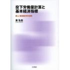 投下労働量計算と基本経済指標　新しい経済統計学の探究