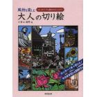 風物を楽しむ大人の切り絵　はじめてでも驚きの仕上がり