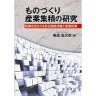 ものづくり産業集積の研究　転換を迫られる名古屋経済圏と産業政策