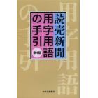 読売新聞用字用語の手引