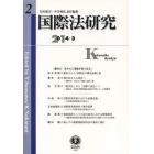 国際法研究　第２号（２０１４／３）