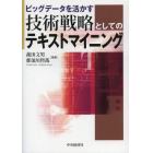 ビッグデータを活かす技術戦略としてのテキストマイニング