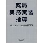 薬局実務実習指導パーフェクトマニュアル