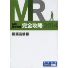 ＭＲ認定試験完全攻略　２０１４医薬品情報