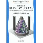 実践によるコンピュータアーキテクチャ　ＭＩＰＳプロセッサで学ぶアーキテクチャの基礎