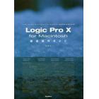 Ｌｏｇｉｃ　Ｐｒｏ　１０　ｆｏｒ　Ｍａｃｉｎｔｏｓｈ徹底操作ガイド　Ｄｉｇｉｔａｌ　Ａｕｄｉｏ　Ｗｏｒｋｓｔａｔｉｏｎ　ｆｏｒ　Ｍａｃ　ＯＳ　１０　６４ｂｉｔ　Ａｒｃｈｉｔｅｃｔｕｒｅ