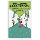 音のない世界と音のある世界をつなぐ　ユニバーサルデザインで世界をかえたい！