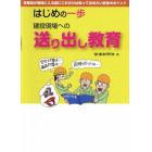 建設現場への送り出し教育　はじめの一歩　作業員が現場に入る前にこれだけは知っておきたい安全のポイント