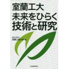 室蘭工大未来をひらく技術と研究