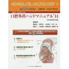 一般臨床家，口腔外科医のための口腔外科ハンドマニュアル　口腔外科ＹＥＡＲ　ＢＯＯＫ　’１４