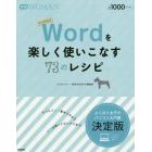 Ｗｏｒｄを楽しく使いこなす７３のレシピ