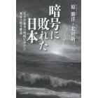 暗号に敗れた日本　太平洋戦争の明暗を分けた米軍の暗号解読