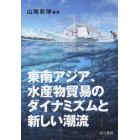 東南アジア、水産物貿易のダイナミズムと新