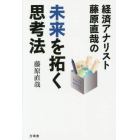 経済アナリスト藤原直哉の未来を拓く思考法