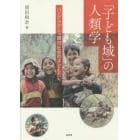 「子ども域」の人類学　バングラデシュ農村社会の子どもたち