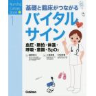 基礎と臨床がつながるバイタルサイン　血圧・脈拍・体温・呼吸・意識・ＳｐＯ２