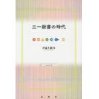 三一新書の時代