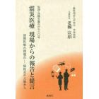 震災医療現場からの報告と提言　阪神・淡路大震災から二〇年　初期医療の問題点－病院長の立場から