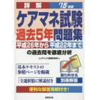 詳解ケアマネ試験過去５年問題集　’１５年版