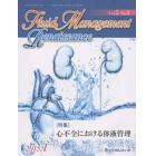 Ｆｌｕｉｄ　Ｍａｎａｇｅｍｅｎｔ　Ｒｅｎａｉｓｓａｎｃｅ　Ｖｏｌ．５Ｎｏ．１（２０１５．１）