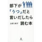 部下が「うつ」だと言いだしたら読む本