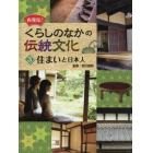 再発見！くらしのなかの伝統文化　３