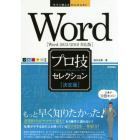 Ｗｏｒｄプロ技セレクション　決定版