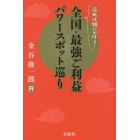 全国・最強ご利益パワースポット巡り　読めば願いが叶う！