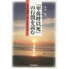 『卑弥呼以死』の行間を読む　古代史解読へのブレイクスルー