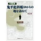 『鬼平犯科帳』ゆかりの地を訪ねて　小さな旅　第２部