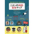 ニホンの神様・聖地マップ　神話の系譜・祭りを知り、神社をめぐる