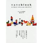 ナノブロック・オフィシャル・ガイドブック　オリジナル作品の組み立て方