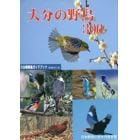 大分の野鳥３００　大分県野鳥ガイドブック