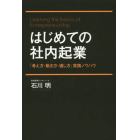 はじめての社内起業　「考え方・動き方・通し方」実践ノウハウ