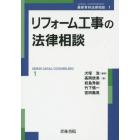 リフォーム工事の法律相談