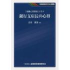 「重職心得箇条」に学ぶ銀行支店長の心得