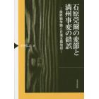 石原莞爾の変節と満州事変の錯誤　最終戦争論と日蓮主義信仰