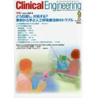 クリニカルエンジニアリング　臨床工学ジャーナル　Ｖｏｌ．２６Ｎｏ．９（２０１５－９月号）