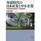 外需時代の日本産業と中小企業　半導体製造装置産業と工作機械産業