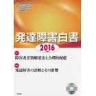 発達障害白書　２０１６年版