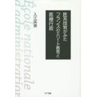 医系技官がみたフランスのエリート教育と医療行政