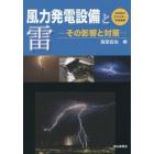 風力発電設備と雷　その影響と対策　日本風力エネルギー学会推薦