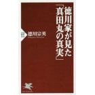 徳川家が見た「真田丸の真実」