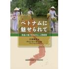 ベトナムに魅せられて　民族が織りなす文化と人間模様