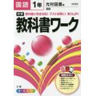 中学教科書ワーク国語　光村図書版国語　１年